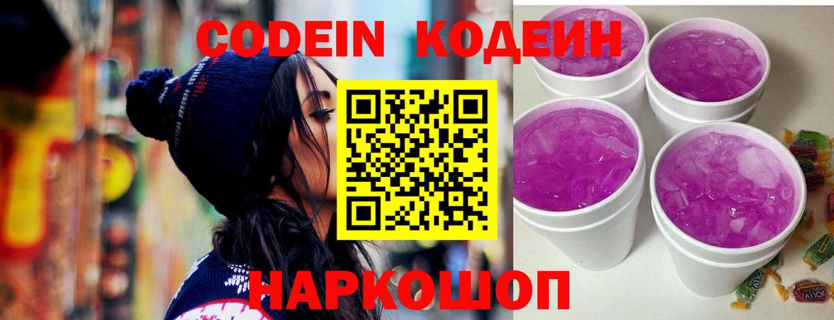 Codein напиток Lean (лин) Добрянка